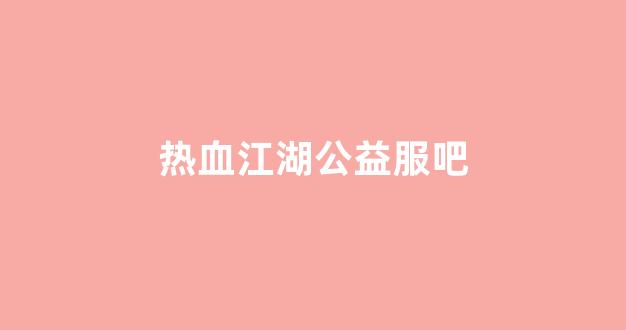 热血江湖手游sf