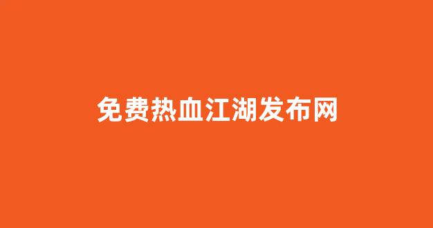 热血江湖sifu