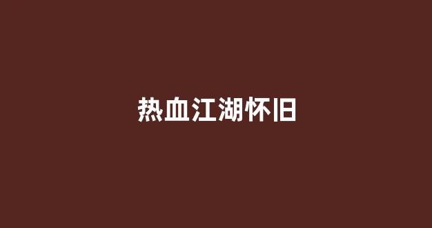 今日新服热血江湖发布网