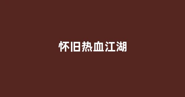 好好热血江湖发布网