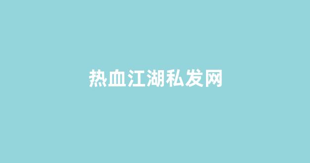 热血江湖私sf